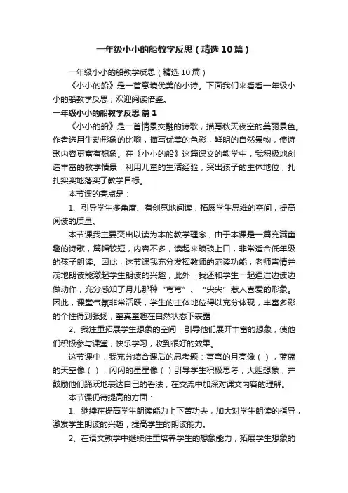 一年级小小的船教学反思（精选10篇）