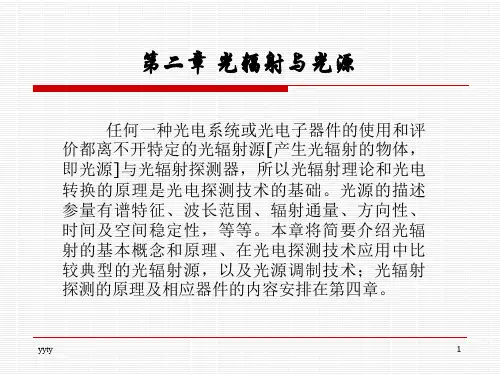 第二章-光辐射与光源精选版