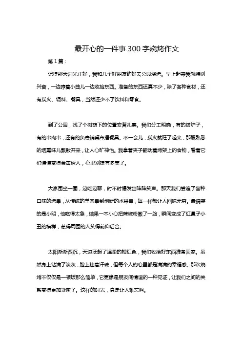 最开心的一件事300字烧烤作文