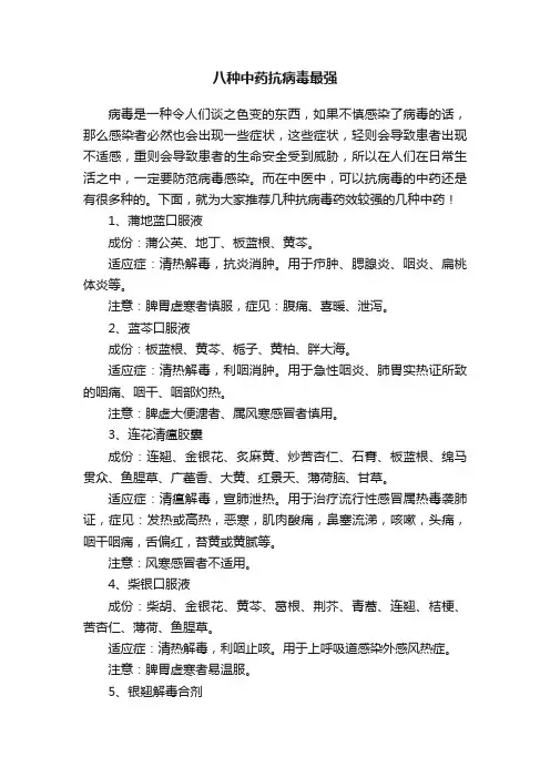 八种中药抗病毒最强