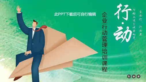企业行动管理培训PPT课件