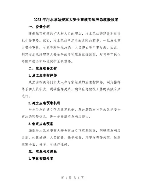 2023年污水泵站安重大安全事故专项应急救援预案
