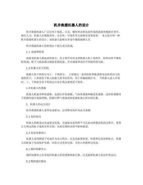 机井救援机器人的设计