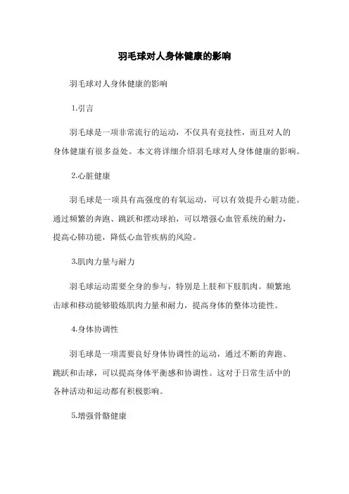 羽毛球对人身体健康的影响