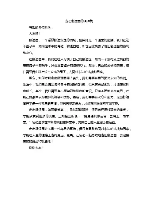 走出舒适圈的演讲稿