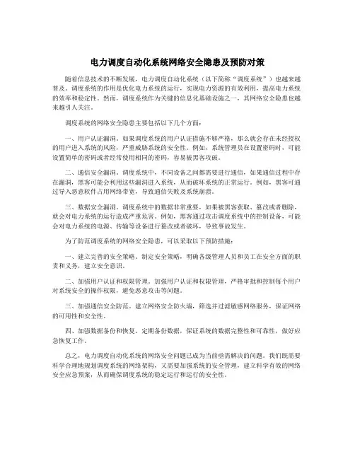 电力调度自动化系统网络安全隐患及预防对策