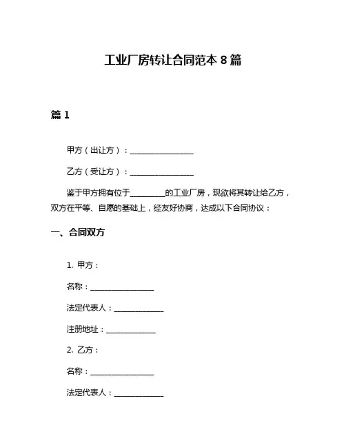 工业厂房转让合同范本8篇