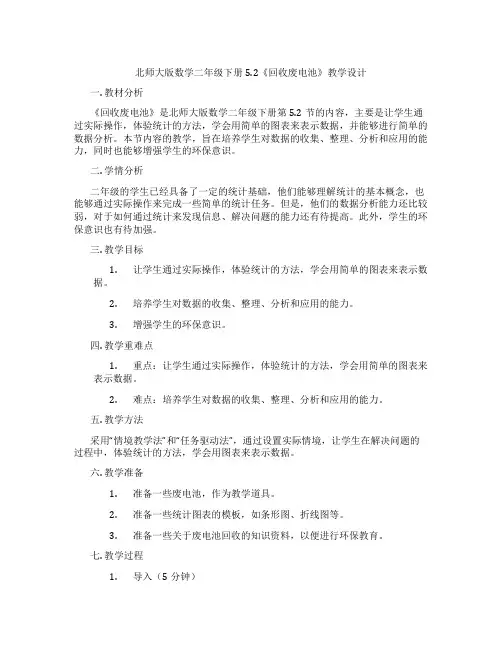 北师大版数学二年级下册5.2《回收废电池》教学设计