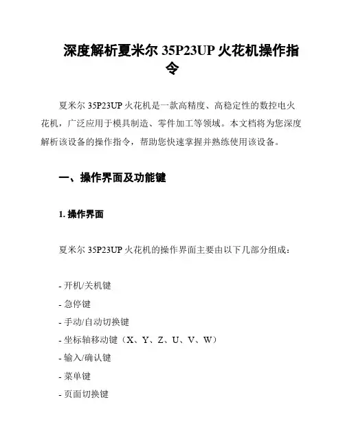 深度解析夏米尔35P23UP火花机操作指令