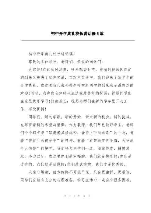 初中开学典礼校长讲话稿5篇