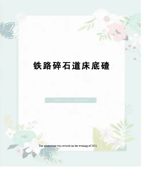 铁路碎石道床底碴