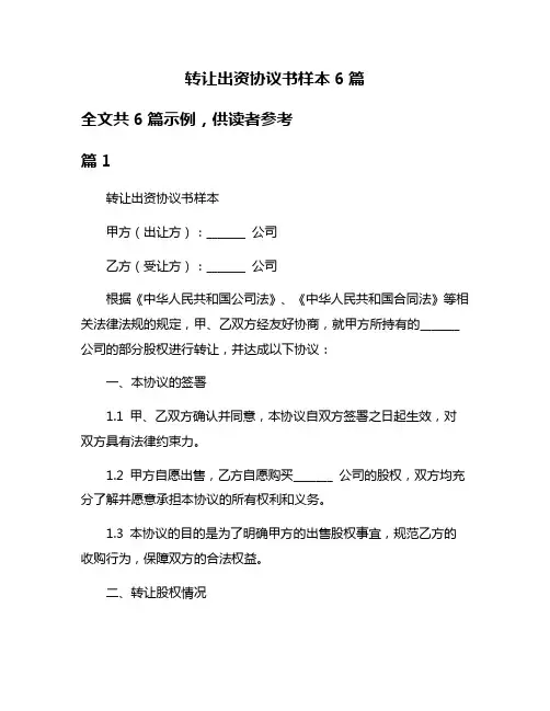 转让出资协议书样本6篇