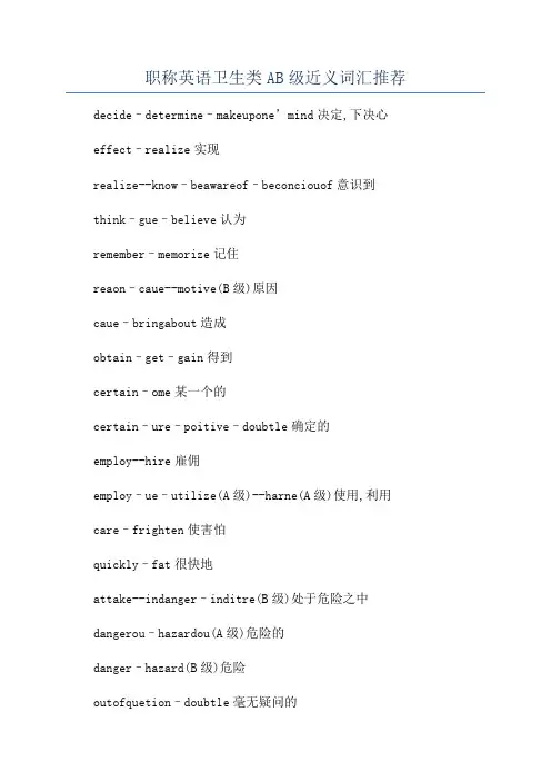 职称英语卫生类AB级近义词汇推荐