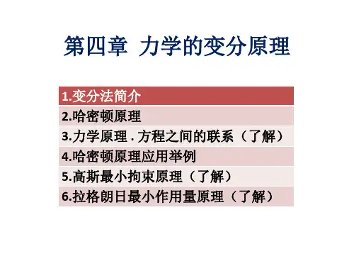 王振发版-分析力学-课件-第4章-力学的变分原理