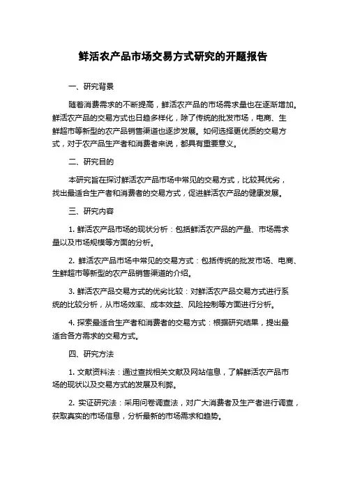 鲜活农产品市场交易方式研究的开题报告