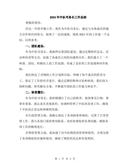 2024年中队司务长工作总结
