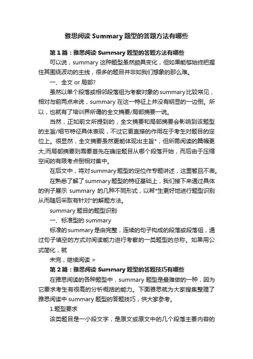 雅思阅读Summary题型的答题方法有哪些