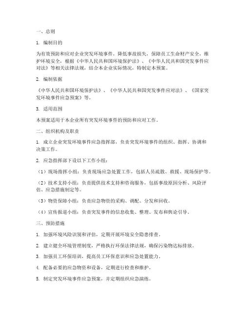 企业突发环境应急预案范文