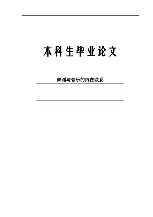 舞蹈与音乐的内在联系(论文)