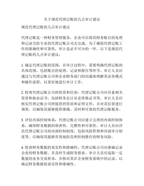 关于规范代理记账的几点审计建议