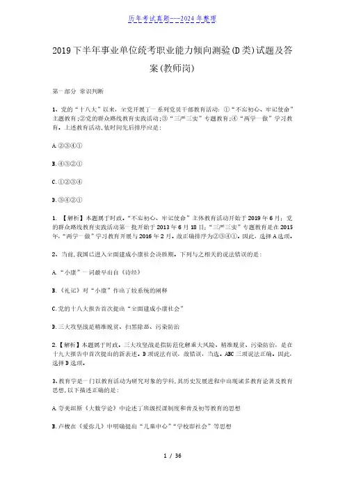 2019下半年事业单位统考职业能力倾向测验(D类)试题及答案(教师岗)