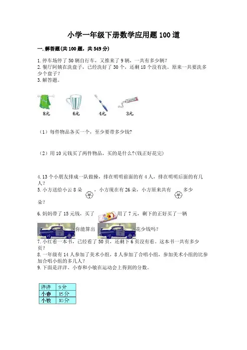 小学一年级下册数学应用题100道及参考答案【完整版】