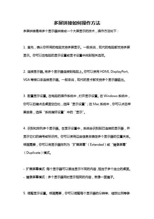 多屏拼接如何操作方法