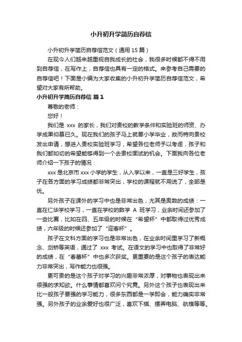 小升初升学简历自荐信范文（通用15篇）