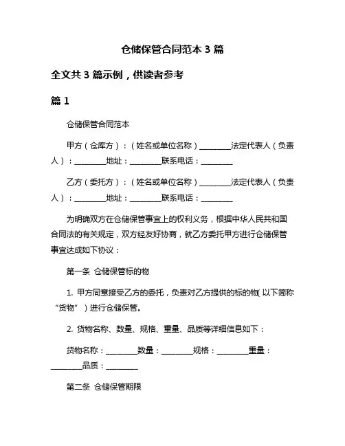 仓储保管合同范本3篇