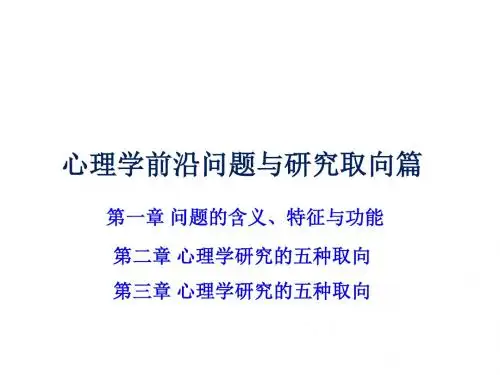 心理学前沿问题与研究取向篇第一章问题的含义、特征与功