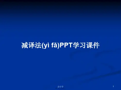 减译法PPT学习课件学习教案