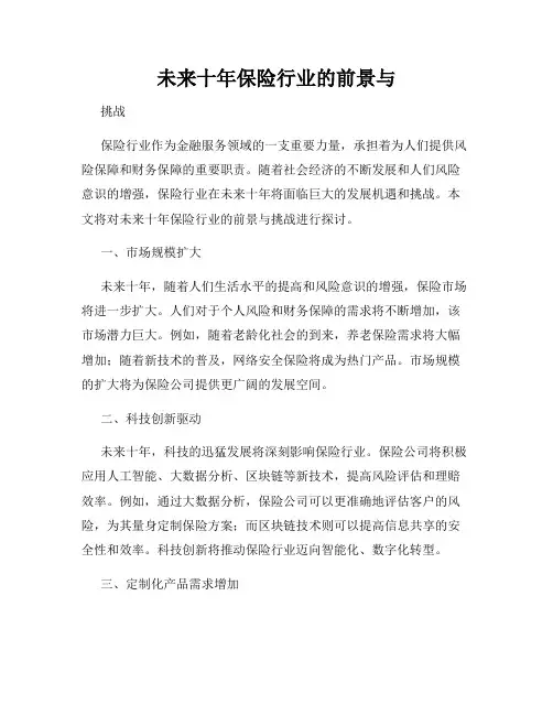 未来十年保险行业的前景与