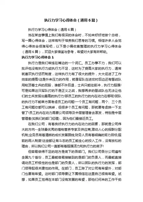 执行力学习心得体会（通用6篇）