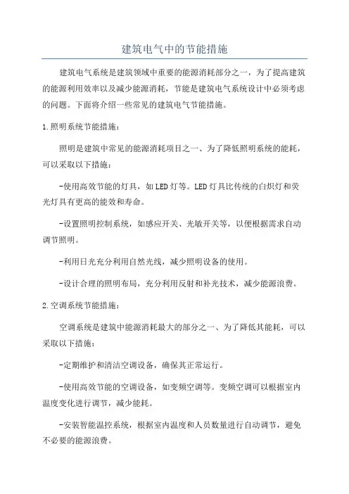 建筑电气中的节能措施