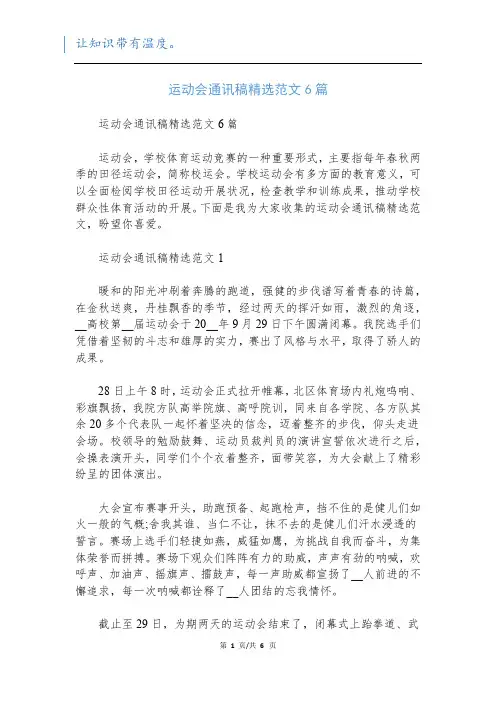运动会通讯稿精选范文6篇