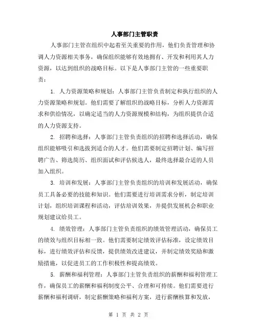 人事部门主管职责
