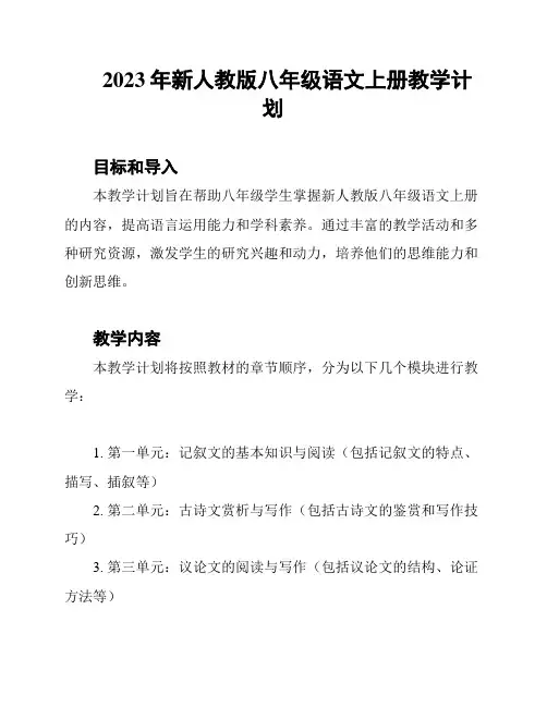 2023年新人教版八年级语文上册教学计划