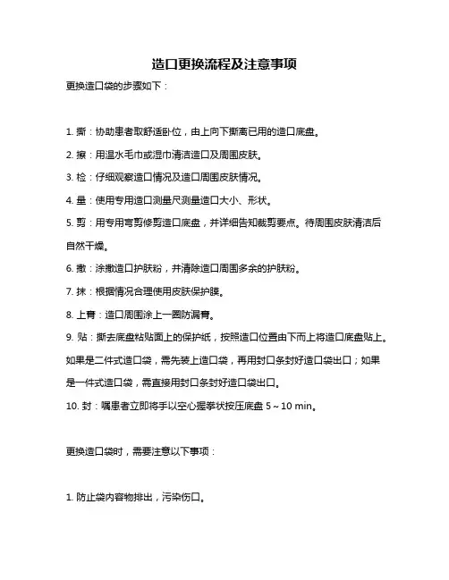 造口更换流程及注意事项