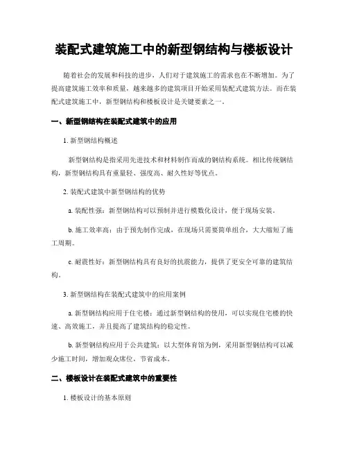 装配式建筑施工中的新型钢结构与楼板设计