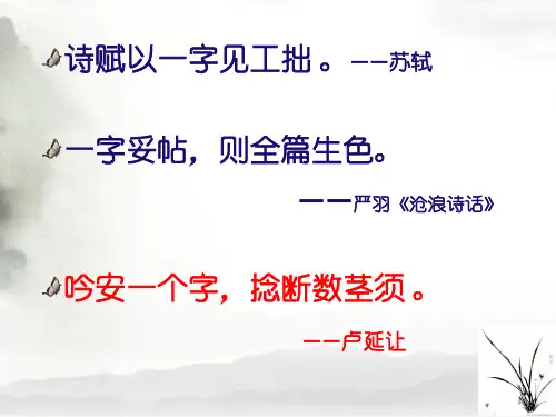 高三语文复习课件：诗歌鉴赏之炼字.ppt