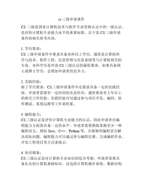 cs三级申请条件