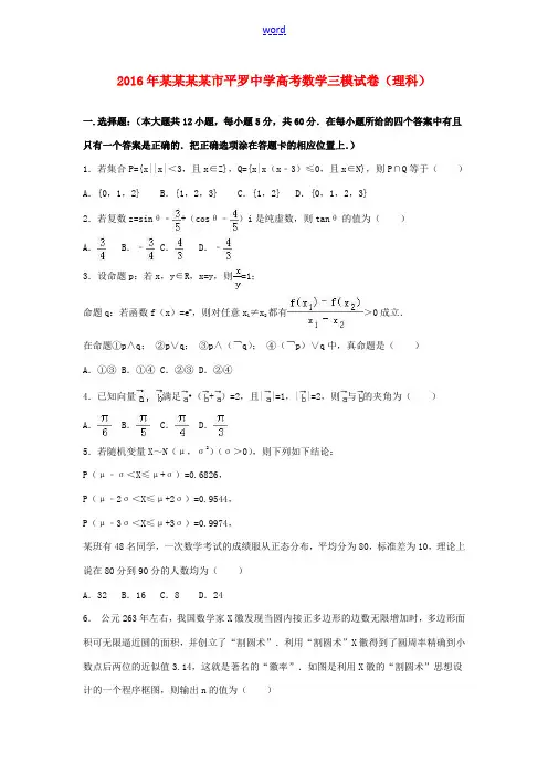 高三数学三模试卷 理(含解析)-人教版高三全册数学试题