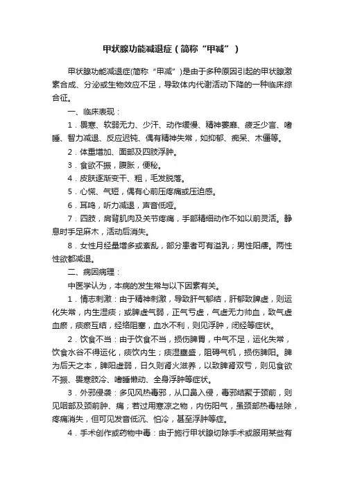 甲状腺功能减退症（简称“甲减”）