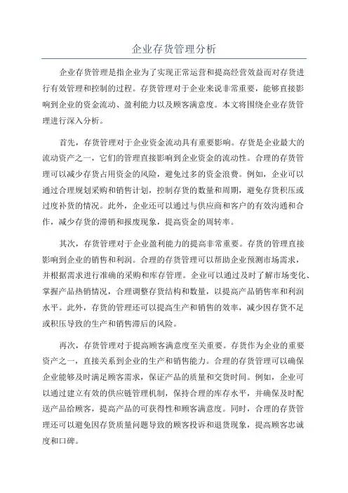 企业存货管理分析