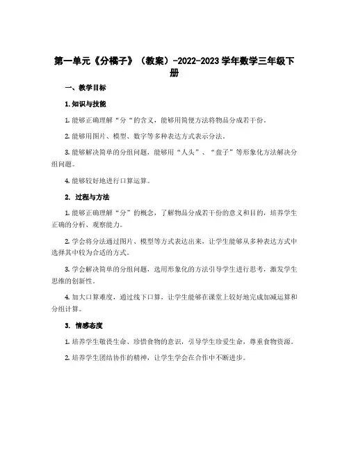 第一单元《分橘子》(教案)-2022-2023学年数学三年级下册
