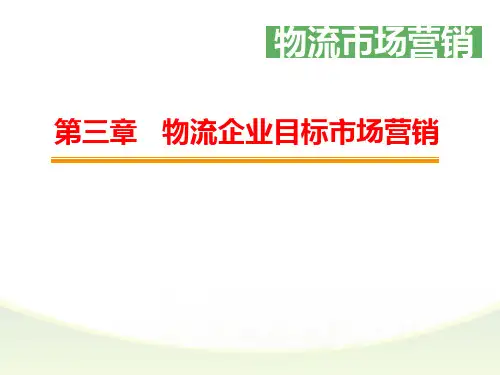 物流企业目标市场营销培训教材ppt