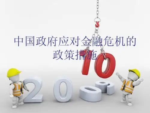 中国应对金融危机的政策措施