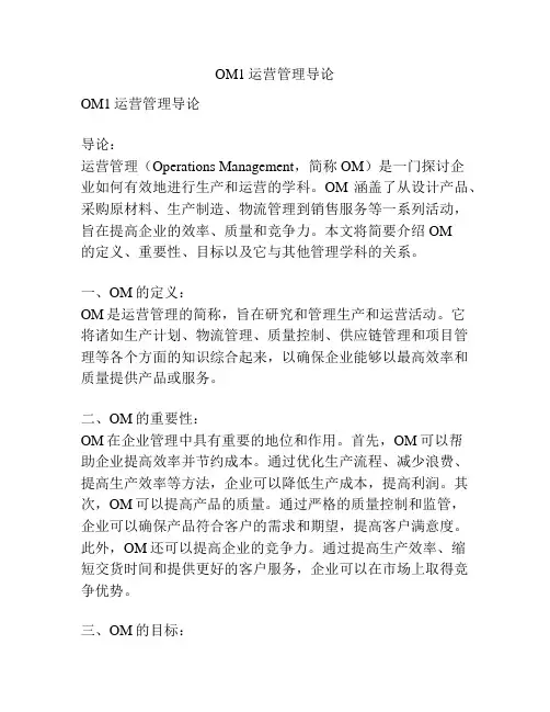 OM1运营管理导论