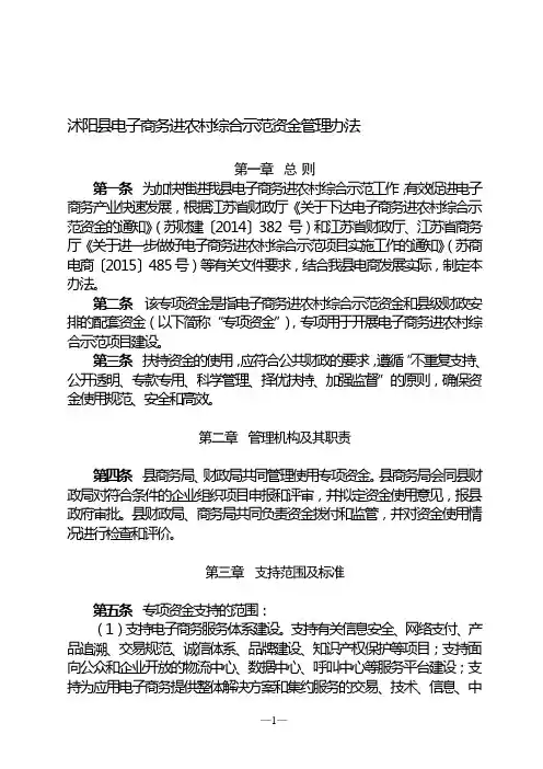 沭阳县电子商务进农村综合示范资金管理办法