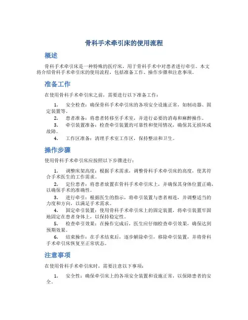 骨科手术牵引床的使用流程